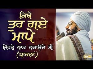 ਕਿੱਥੇ ਤੁਰ ਗਏ ਮਾਪੇ ਜਿਹੜੇ ਲਾਡ ਲਡਾਉਂਦੇ ਸੀ | Dharna | Bhai Ranjit Singh Dhadrianwale