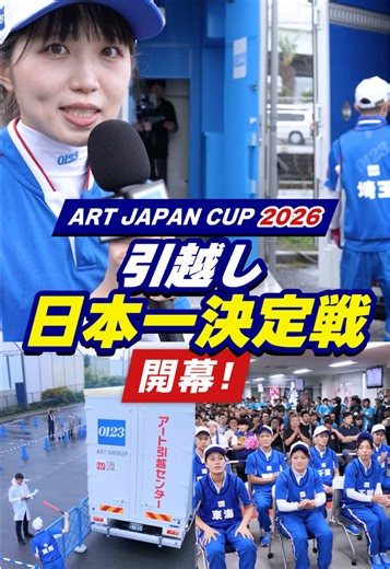 引越技術の日本一が決まる日🔥 もぐが現地から熱気をお届けします🎤 会場を盛り上げてくださった三井住友銀行さん・ChargeSPOTさん、ありがとうございました！ @古森もぐ @ちなぷぷ🗽 @こがちゃんちゃん🍟 @CHARGESPOT JAPAN【公式】 #アート引越センター #アートジャパンカップ #引越技術コンテスト #三井住友銀行 #ChargeSPOT