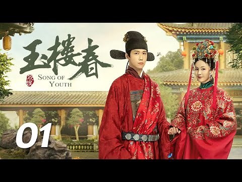 ENG SUB《玉楼春 Song of Youth》EP01 ：少春寿宴一鸣惊人，玉楼对少春一见钟情 | 白鹿 金晨 王一哲 | 古装情喜剧 | 欢娱影视