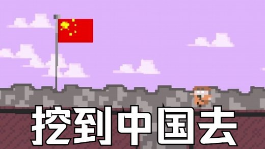 【汉化】挖到中国去/Dig To China中文实况展示