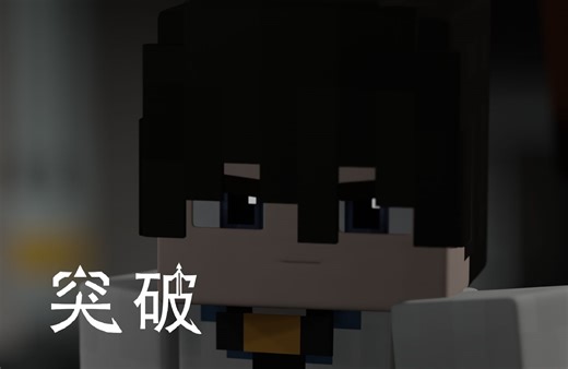 【MC动画】不明势力抓捕科研人员？MC长篇动画《突破-序章》第四集完结