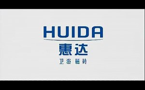 【内地广告】惠达卫浴（2008）