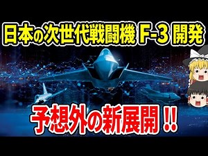 日本の次世代戦闘機F-3開発に新展開！