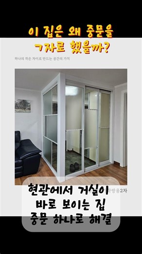[아네모네 중문] ㄱ자 & 3연동 - 송파구 가락쌍용 2차 시공 사례 #인테리어 #아네모네중문 #송파구인테리어