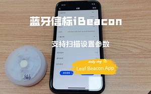 Leaf Beacon蓝牙信标iBeacon设备