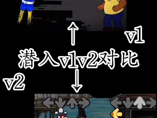 潜入v1 vs v2