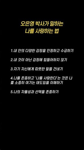 오은영 박사가 말하는나를 사랑하는 법 #마음치유 #자기위로 #행복습관