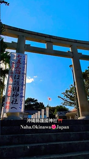 沖縄縣護國神社⛩️Naha.Okinawa🌺Japan