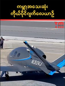 ကမ္ဘာ့ပေါ်က အသေးဆုံး ဂျက်လေယာဉ် | Top Magazine