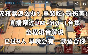 帮过DM-MO-1合集，已帮8人。练度高低都有哦