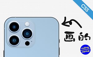 挖了个坑，用CSS画iPhone 13 Pro