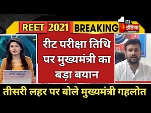 REET 2021 पर बोले मुख्यमंत्री अशोक गहलोत। तीसरी लहर पर बोले अशोक गहलोत। चौकाने वाला बयान