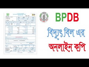 বাংলাদেশ বিদ্যুৎ উন্নয়ন বোর্ড Bangladesh Power Development Board (BPDB) Online Bill Copy