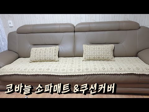 사각무늬 코바늘소파매트 &소파쿠션커버/쇼파패드뜨기