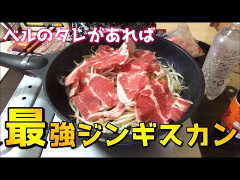 【北海道】ジンギスカンは家でやるものさ【ベルのタレ】