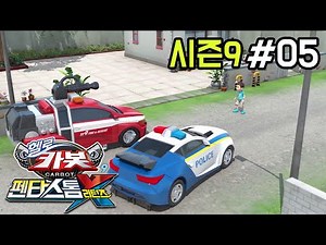 [헬로카봇 시즌9] 5화 - S라인이 착해졌어요