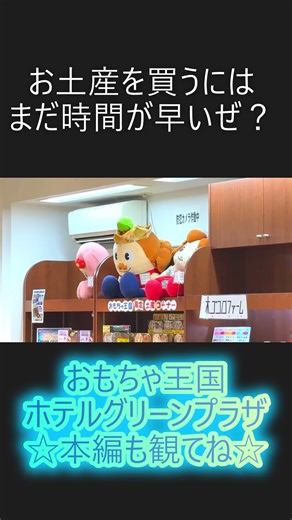 東条湖おもちゃ王国 #おもちゃ王国 #東条湖 #旅行