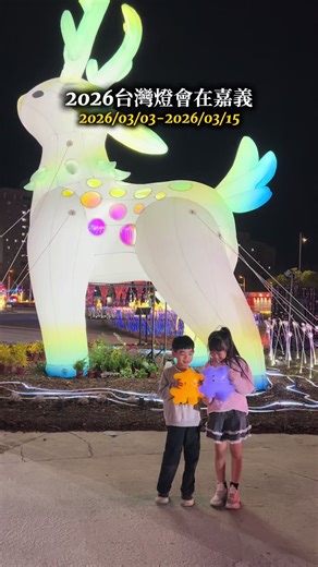 台灣燈會嘉義登場：光沐阿里山主燈秀