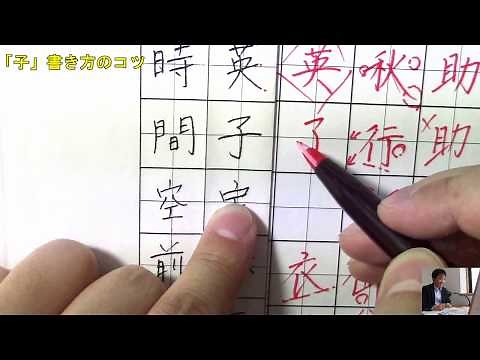 The seemingly simple but difficult way to write "子"! Online Penmanship Correspondence Course - Be...