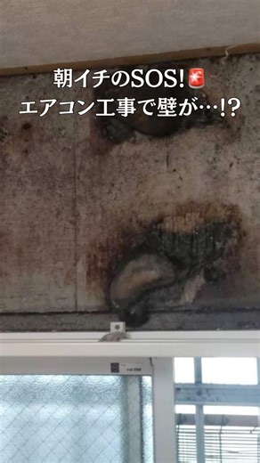 【SOS】エアコン工事で壁が…！緊急対応で即解決