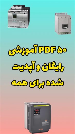 ‎آموزش برق صنعتی و ژنراتور‎ on Instagram‎: "دنیای از PDF های آموزشی جدید و رایگان. همین الان عدد هر کدوم رو که خواستی برام کامنت کن تا آموزش تو دایرکت برات بیاد. سرفصل این آموزشها شامل انواع درایوها ، اینورترها ، سافت استارتر ها ، رگولاتورهای بانک خازنی و ... هست. #تنظیم_سافت_استارتر #تنظیم_درایو #تنظیم_اینورتر #آموزش_راه_اندازی_درایو #اموزش_اینورتر"‎