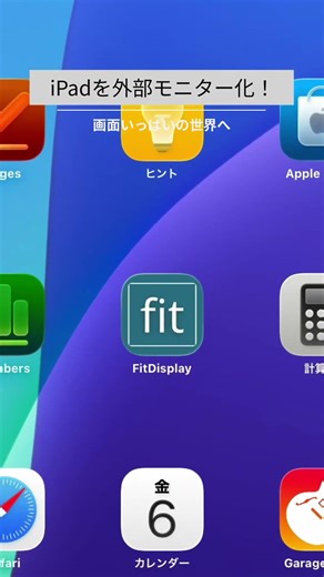 iPadをサブモニター化！『FitDisplay』で快適なデスク環境に #shorts #デスク周り