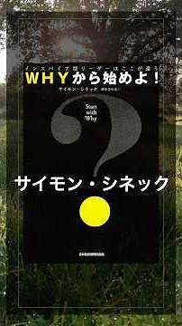 『WHYから始めよ！』行動を起こす人の根源的なあり方