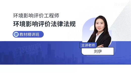 【完整版】2026年环境影响评价工程师-环境影响评价法律法规-教材精讲班-视频-讲义-题库（有考点强化班、习题精析班）
