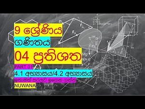 grade 9 maths/4.1 අභ්‍යාසය/4.2 අභ්‍යාසය /04 ප්‍රතිශත @nuwana