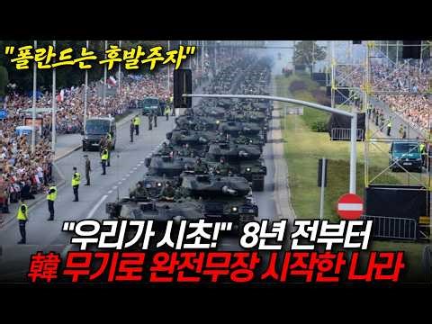 "우리가 시초" 8년 전부터 한국무기로 완전무장 시작한 나라 "폴란드는 후발주자"