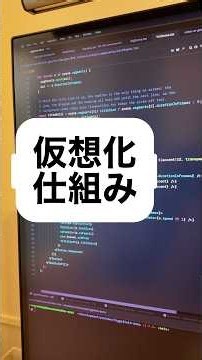 仮想化の仕組み