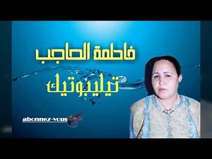 الفنانة فاطمة الحاجب تيليبوتيكfatima lhajb am telebotik