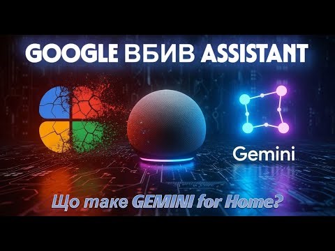 Google ВБИВАЄ свого Асистента! 🤯 Зустрічайте Gemini for Home та новий розумний динамік!