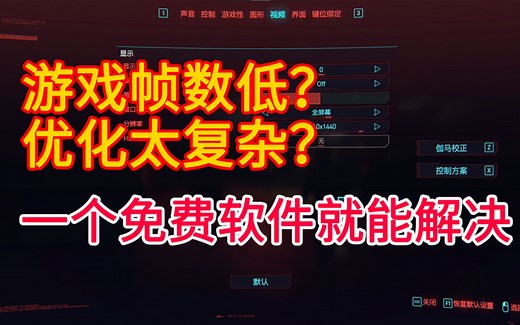 游戏帧数低？优化太复杂？一个免费软件就能解决