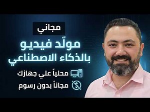 كيف تصنع فيديوهات بالذكاء الاصطناعي مجاناً على جهازك (بدون اشتراكات!) 🤯