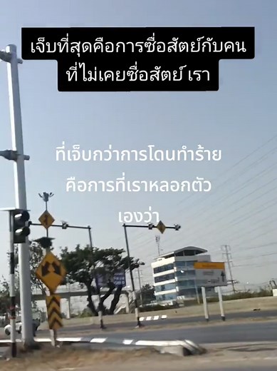 เจ็บที่สุดคือการซื่อสัตย์กับคนที่ไม่เคยซื่อสัตย์กับเรา