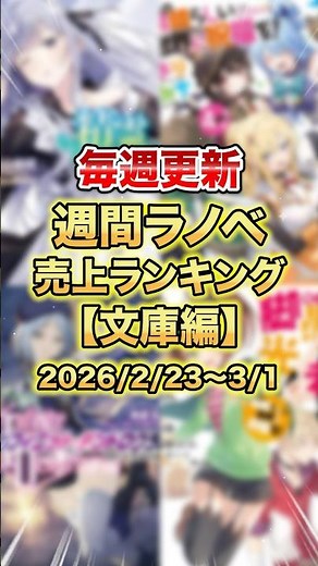 These are the best-selling light novels right now! [Paperback Edition] [4th week of February] #li...