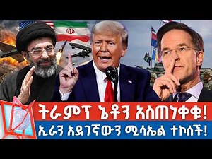 "ካላገዛችሁን ወየውላችሁ!" ትራምፕ | ኢራን አደገኛውን ሚሳኤል ተኮሰች! _NBC የቀን ዜና ‪@NBCETHIOPIA‬ ​