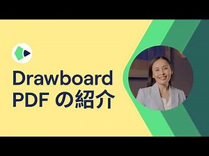 Drawboard PDF 概要｜シンプルでパワフルなPDF編集・ノート作成ツール