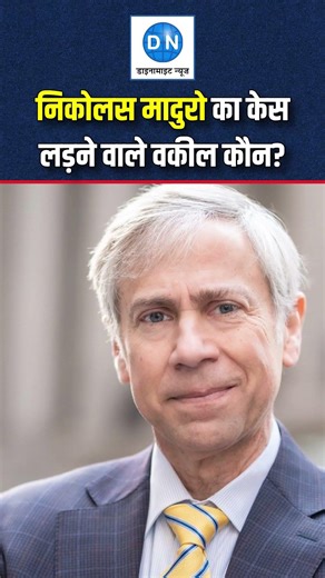 Who is Nicolas Maduro's Lawyer: निकोलस मादुरो का वकील कौन है? जानिए पूरी कहानी! | Barry Pollack |