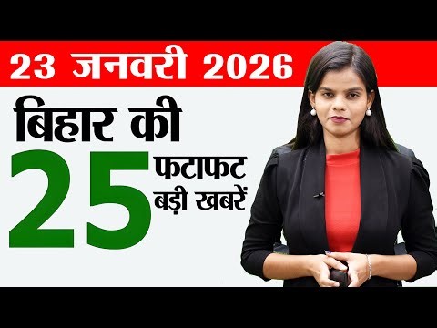 Bihar news live today samachar news of 23rd January 2026.Basant panchami 2026,Land survey in bihar.