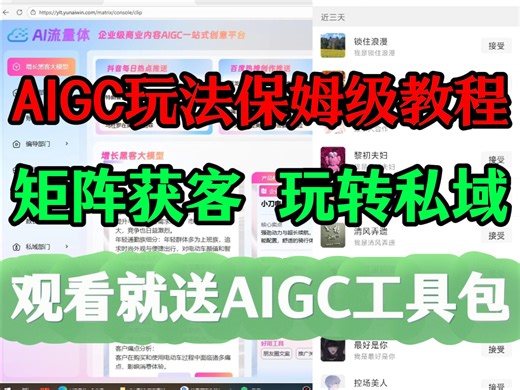 2026年1月最新从养号到变现的AIGC矩阵获客营销全流程教学！AIGC从入门到精通、aigc视频制作教程、aigc短片制作教程，ai矩阵教程，ai矩阵系统搭建