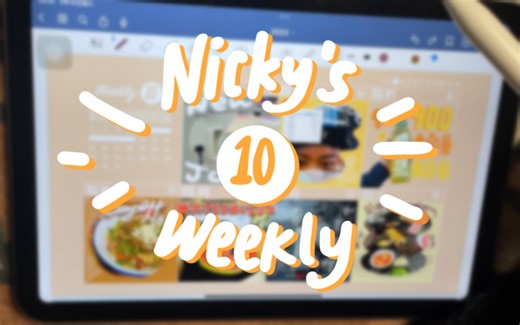 【电子手帐男孩Nicky】第10周｜新工作新尝试｜黑暗荣耀｜狂炫大西瓜｜骑上小电驴｜Goodnotes5｜Weekly模板