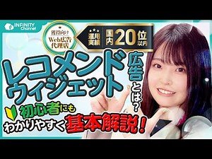 レコメンドウィジェット広告の基本解説！メリットデメリットを知ろう【業界20位以内｜初級編】