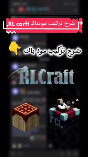 شرح تركيب مود باك #rl_craft على بوجفا وا فولد#minecraft #ALi_msti #tiktok #pojvalaucher