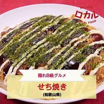 【ご当地グルメ】せち焼き（和歌山県）のレシピ
