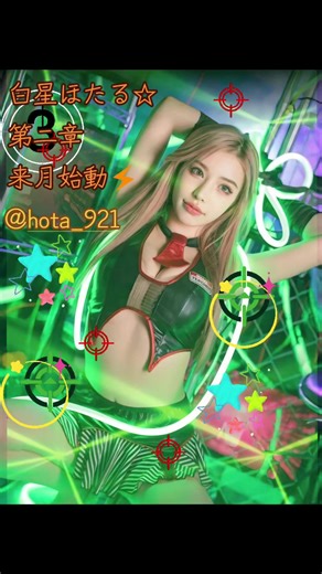 白星ほたるの新章が来月始動！