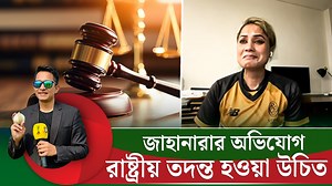 513K views · 29K reactions | জাহানারার অভি'যোগ রাষ্ট্রীয় ত'দন্ত হওয়া উচিত। বিসিবি বা কোয়াবের এই সংক্রান্ত কোন নীতিমালা আছে কি? | ON-Field | Facebook