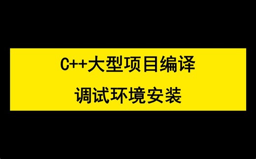 【码农Mark】VScode配置C/C  大型项目编译调试、环境安装2023最新教程