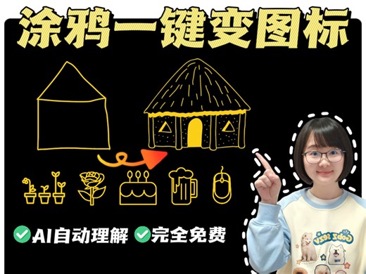 AI绘图黑科技｜涂鸦秒变专业图标｜autodraw